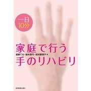 一日10分家庭で行う手のリハビリ [単行本]