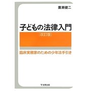 子どもの法律入門―臨床実務家のための少年法手引き 改訂版 [単行本]