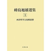 西洋哲学と比較思想(峰島旭雄選集〈1〉) [単行本]