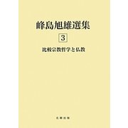 比較宗教哲学と仏教(峰島旭雄選集〈3〉) [単行本]