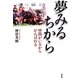 夢みるちから―仲間がいるからがんばれる [単行本]