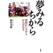 夢みるちから―仲間がいるからがんばれる [単行本]