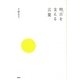 明日を支える言葉 [単行本]