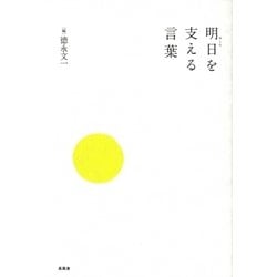 明日を支える言葉 [単行本]