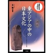 東アジアの中の日本文化―日中韓文化関係の諸相(国際日本学とは何か?) [単行本]