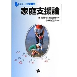 家庭支援論(保育者養成シリーズ) [単行本]