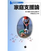 家庭支援論(保育者養成シリーズ) [単行本]