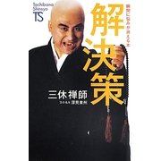 解決策―瞬間に悩みが消える本(たちばな新書―名著復刻シリーズ) [新書]