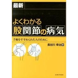 最新よくわかる股関節の病気－手術をすすめられたひとのために [単行本]