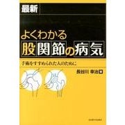 最新よくわかる股関節の病気－手術をすすめられたひとのために [単行本]