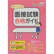 世界一わかる!面接試験合格ガイド（高校入試絶対合格プロジェクト） [全集叢書]