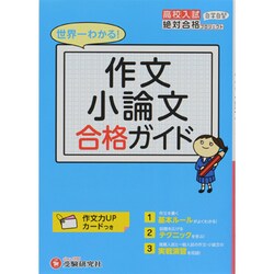世界一わかる!作文小論文合格ガイド（高校入試絶対合格プロジェクト） [全集叢書]
