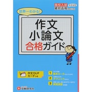 世界一わかる!作文小論文合格ガイド（高校入試絶対合格プロジェクト） [全集叢書]