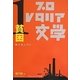 アンソロジー・プロレタリア文学〈1〉貧困―飢える人びと [全集叢書]
