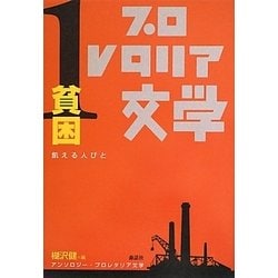 アンソロジー・プロレタリア文学〈1〉貧困―飢える人びと [全集叢書]