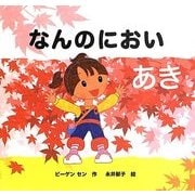 なんのにおい あき(きせつのえほん) [絵本]