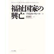 福祉国家の興亡(こぶしフォーラム〈24〉) [単行本]