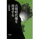 古墳時代像を再考する [単行本]