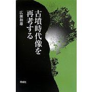 古墳時代像を再考する [単行本]