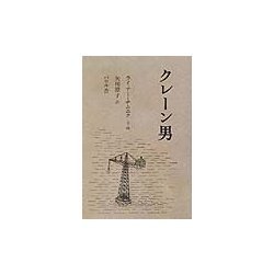 クレーン男 [単行本]
