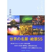 ここだけは行ってみたい 世界の夜景―世界名景紀行 [単行本]
