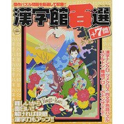 漢字館百選+7問（Odein Mook） [ムックその他]