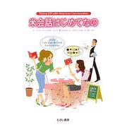 米会話はじめてなの―Taking Off with American Conversation [単行本]