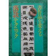 書作品を変える落款テクニック [単行本]