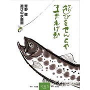 遊びをせんとや生まれけむ [単行本]