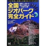 全国ジオパーク完全ガイド [単行本]