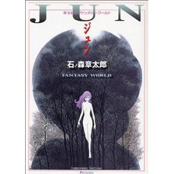 ジュン－章太郎のファンタジーワールド（MF文庫 3-5） [文庫]