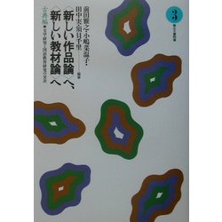 "新しい作品論"へ、"新しい教材論"へ―古典編〈3〉文学研究と国語教育研究の交差 [全集叢書]