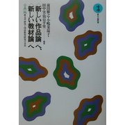 "新しい作品論"へ、"新しい教材論"へ―古典編〈3〉文学研究と国語教育研究の交差 [全集叢書]
