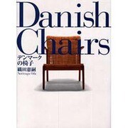 デンマークの椅子 [単行本]