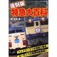 特急大百科 復刻版（ケイブンシャの大百科別冊） [ムックその他]