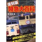 特急大百科 復刻版（ケイブンシャの大百科別冊） [ムックその他]