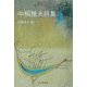 中桐雅夫詩集(芸林21世紀文庫) [文庫]