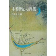 中桐雅夫詩集(芸林21世紀文庫) [文庫]