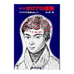 ヨドバシ.com - 数3方式ガロアの理論－アイデアの変遷を追って [単行本