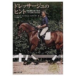 ヨドバシ.com - ドレッサージュのヒント―ドイツ馬術方式の実践 乗馬調教と騎手教育 [単行本] 通販【全品無料配達】