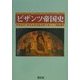 ビザンツ帝国史 [単行本]