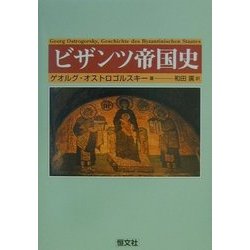 ビザンツ帝国史 [単行本]