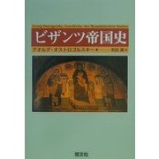 ビザンツ帝国史 [単行本]