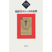 超能力(メンタル)マジックの世界(松田道弘あそびの冒険〈2〉) [全集叢書]