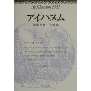 アイハヌム―加藤九祚一人雑誌〈2002〉 [全集叢書]