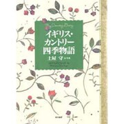 イギリス・カントリー四季物語 [単行本]