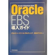 Oracle EBS導入ガイド [単行本]