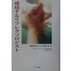 成功するリフレクソロジスト―勉強法から活動まで [単行本]