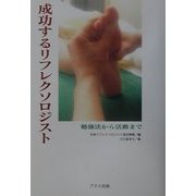 成功するリフレクソロジスト―勉強法から活動まで [単行本]