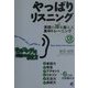 やっぱりリスニング―英語の耳を鍛える集中トレーニング [単行本]